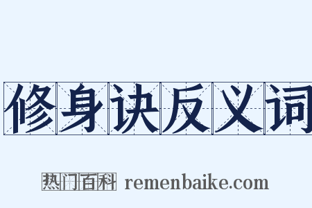 修身诀反义词是什么意思的图片